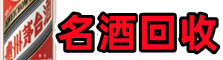 咸阳市泾阳县鑫全名酒回收店
